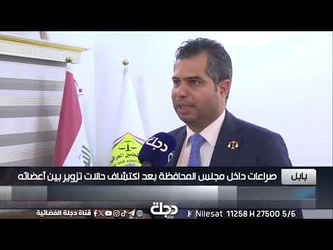 فيديو | صراعات داخل مجلس محافظة بابل بعد اكتشاف حالات تزوير بين أعضائه | تقرير أحمد الكناني