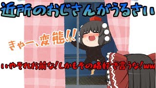 【ゆっくり茶番】隣のおじさんうるさすぎて眠れないww【短時間で笑える】