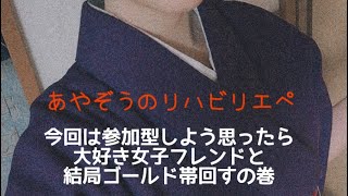 あやぞう復活！！女子ｯﾍﾟ