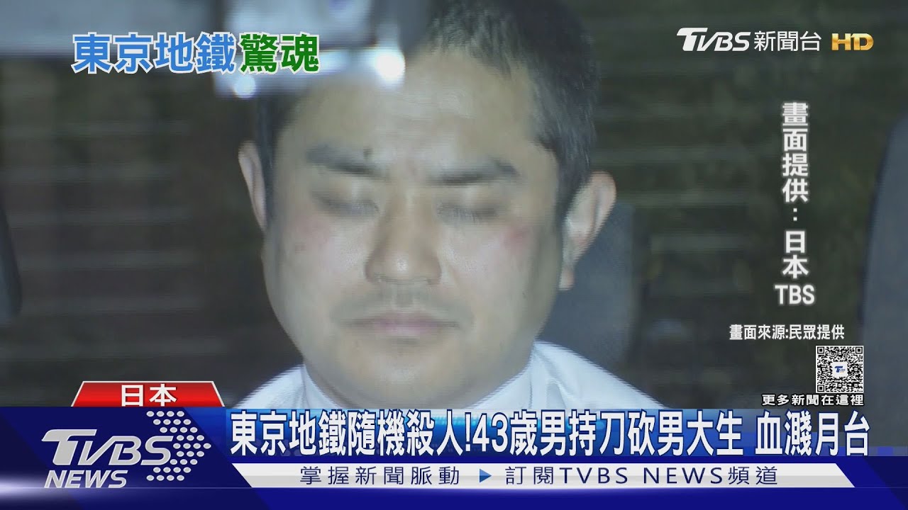 東京地鐵隨機殺人！43歲男持刀砍男大生　血濺月台