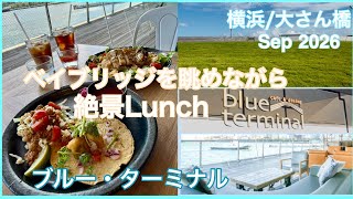 横浜大さん橋のCafe 2026年9月の晴れた日