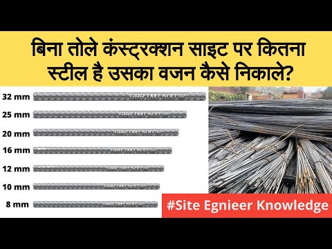How to Calculate Weight of Steel Bar in kg सरिया का Weight कैसे निकाले
