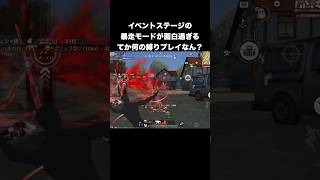 暴走モードは何の為にあるのか、、　#荒野行動