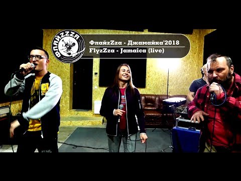 ФлайzZzа – Джамайка'2018. FlyzZza - Jamaica (live)