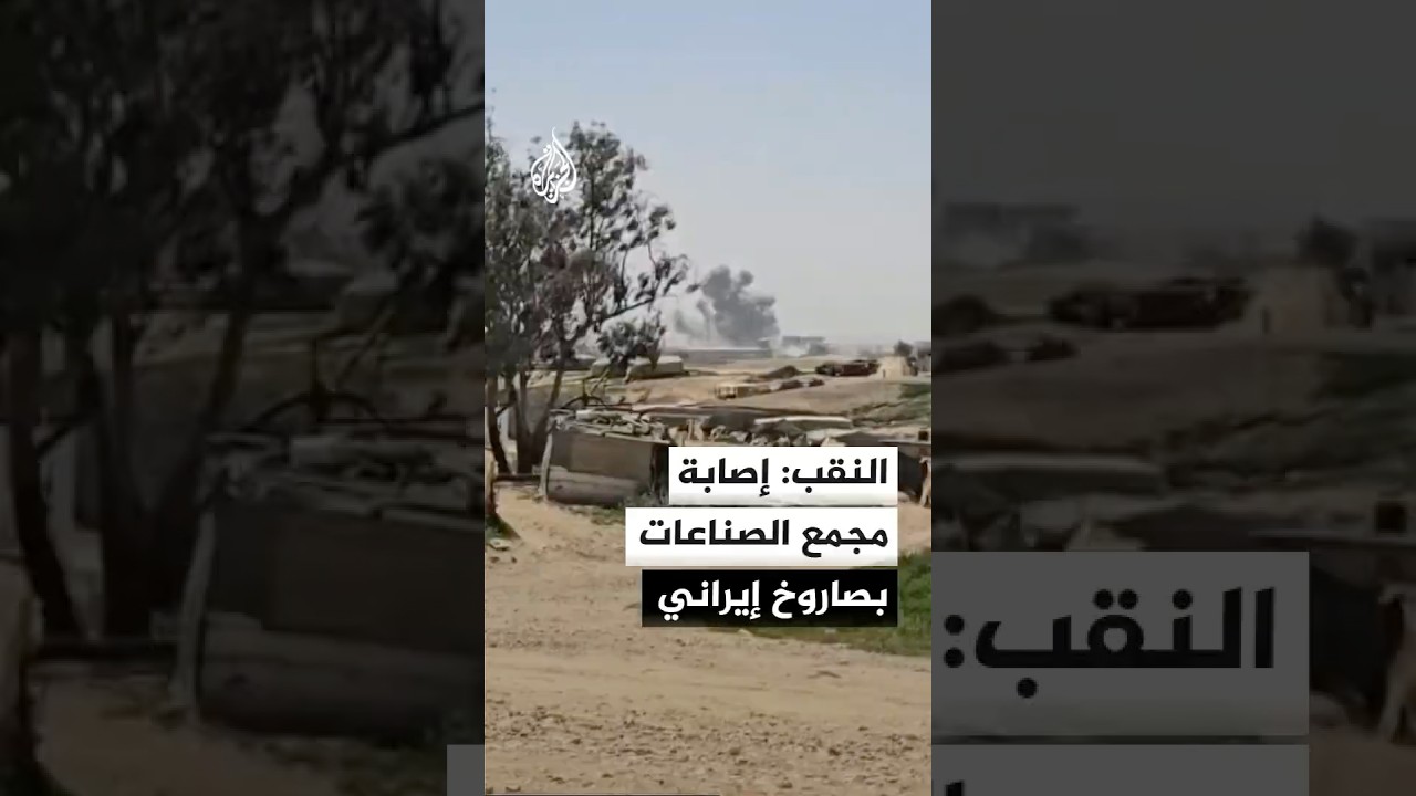 فيديو | إذاعة الجيش الإسرائيلي: إصابة مباشرة لمجمع الصناعات في النقب بصاروخ إيراني