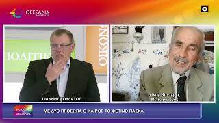 ΜΕ ΔΥΟ ΠΡΟΣΩΠΑ Ο ΚΑΙΡΟΣ ΤΟ ΦΕΤΙΝΟ ΠΑΣΧΑ_ΝΙΚΟΣ ΚΑΝΤΕΡΕΣ 07 04 2026 ΜΕ ΔΥΟ ΠΡΟΣΩΠΑ Ο ΚΑΙΡΟΣ ΤΟ ΦΕΤΙΝΟ ΠΑΣΧΑ_ΝΙΚΟΣ ΚΑΝΤΕΡΕΣ 07 04 2026