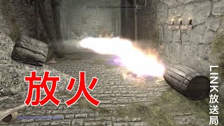 【スカイリム】敵のダンジョンを燃やしてやりました。#24【LINK】