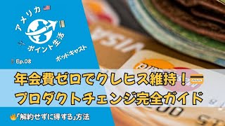 🎙️Ep.8｜年会費ゼロでクレヒス維持！💳  