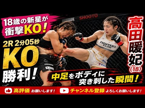 18歳・高田暖妃が衝撃KO！女子修斗でベテラン撃破…涙の勝利がヤバすぎた