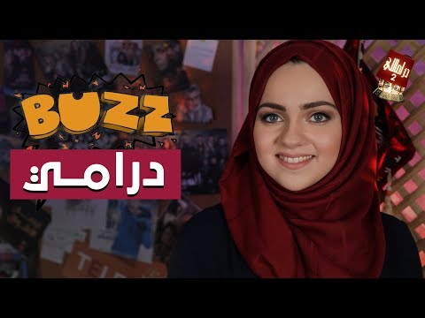 دراماللي الحلقة 5: رمضاني فضل شاكر و BUZZ