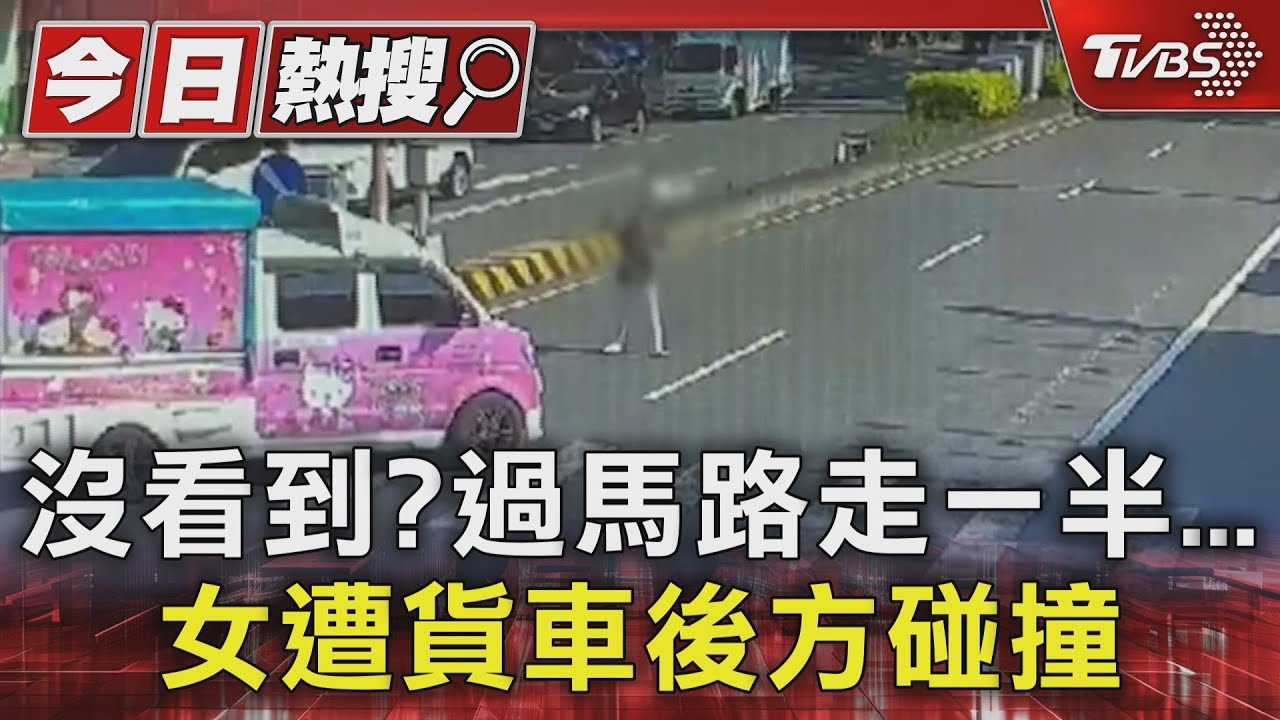 沒看到?過馬路走一半 女遭貨車後方碰撞