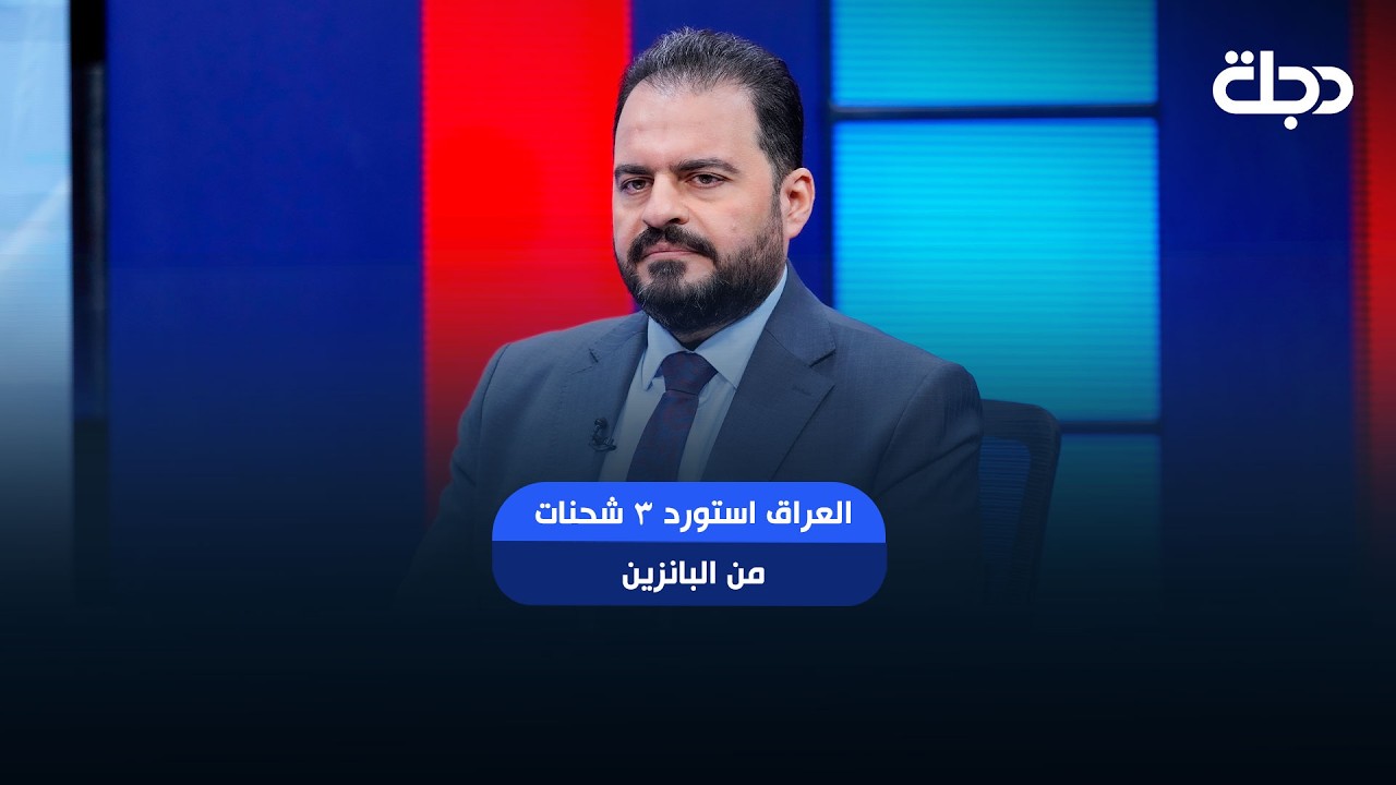 فيديو | مدير شركة سومو علي نزار: العراق استورد ٣ شحنات من البانزين والازمة سوف تنتهي