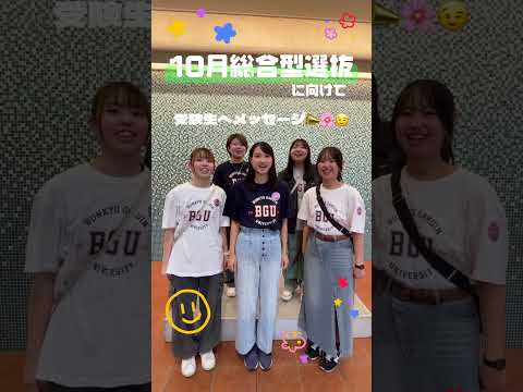 経営学科 〈受験生へメッセージ📣✨〉#文京学院大学 #bgu #本郷キャンパス #東京 #本郷  #出願 #大学受験 #高校生 #受験 #入試 #総合型選抜 #受験生がんばれ