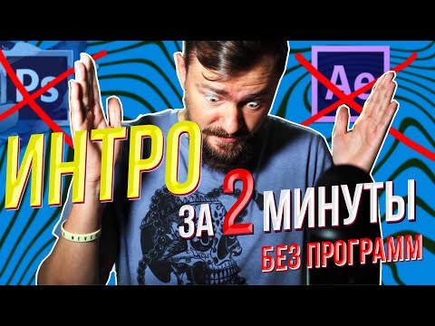 Как сделать ИНТРО БЕЗ ПРОГРАММ за 2 МИНУТЫ