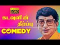 KADAVULIN THEERPU COMEDY கடவுளின் தீர்ப்பு Tamil Comedy Super Hit Mo