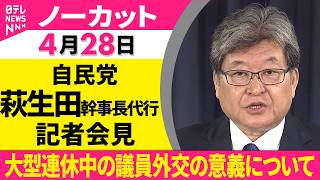 【会見ノーカット】役員連絡会をおえて　自民党・萩生田幹事長代行 記者会見 ── 政治ニュース（日テレNEWS）