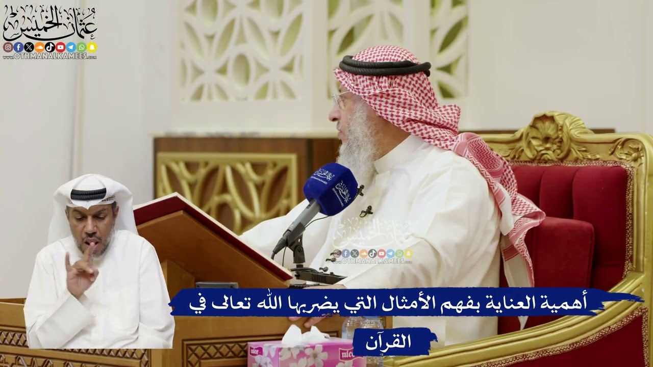 795- أهمية العناية بفهم الأمثال التي يضربها الله تعالى في القرآن - عثمان الخميس