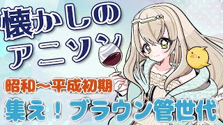【昭和～平成初期❀アニソン歌枠】集え！！ブラウン管世代★アニソン枠！第三弾【コトリル】