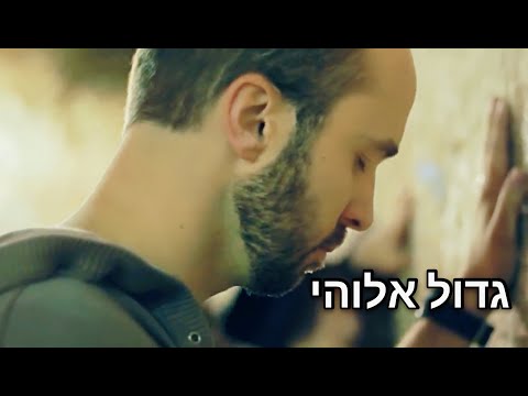 超经典诗歌《Gadol Elohai 我神真伟大│How Great is our God》希伯来语版