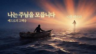 무너짐 위에 세운 반석 - 불과 바람의 사람 베드로의 고백송