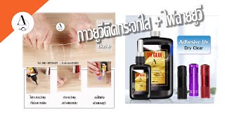 กาวยูวีติด กาวกระจก กาวติดอะคริลิค + ไฟฉายยูวี กาวยูวีติด กาวกระจก กาวติดอะคริลิค + ไฟฉายยูวี