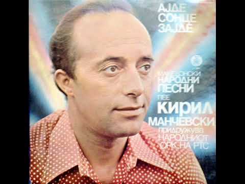 Кирил Манчевски - Лино, Лино, мори севдалино