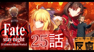 海外の反応 アニメ Fate Stay Night Ubw 25話 アニメリアクション تنزيل الموسيقى Mp3 مجانا