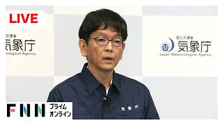 【ライブ】気象庁が緊急会見　東京・新島村にレベル5土砂災害特別警報