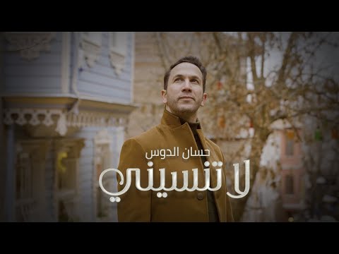لا تنسيني حسان الدوس