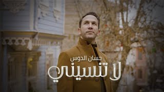 كلمات اغنية لا تنسيني حسان الدوس