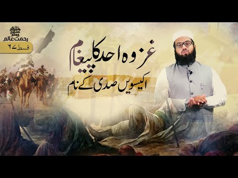 Evergreen Lesson from The Battle of Uhud | Rahmat-e-Aalam Eps 67