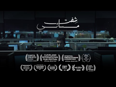 Nightshift (Short Film) - ( شفت مسائي  ( فيلم قصير -  Trailer