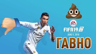 ВОТ ПОЧЕМУ FIFA 19 БУДЕТ ГОВНОМ!!!!