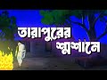 তারাপুরের শ্মশানে Tarapurer Shamsane Scary Horror Suspence Story Bhu