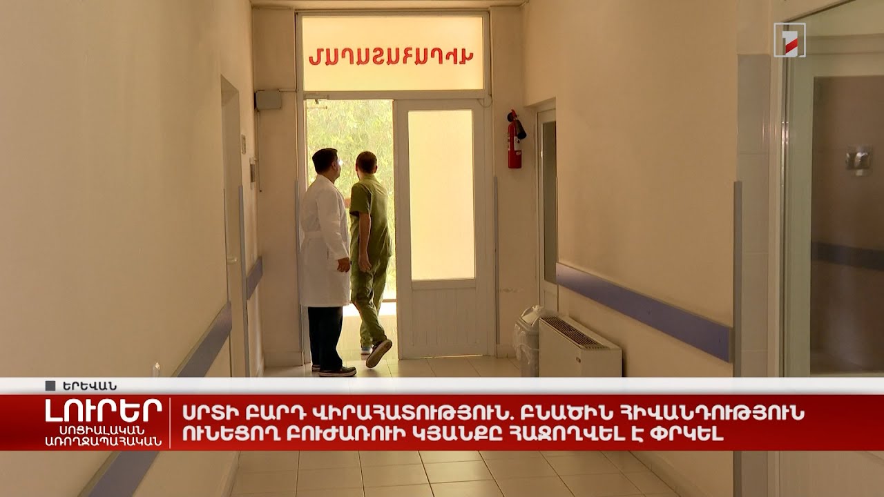 Սրտի բարդ վիրահատություն. բնածին հիվանդություն ունեցող բուժառուի կյանքը հաջողվել է փրկել