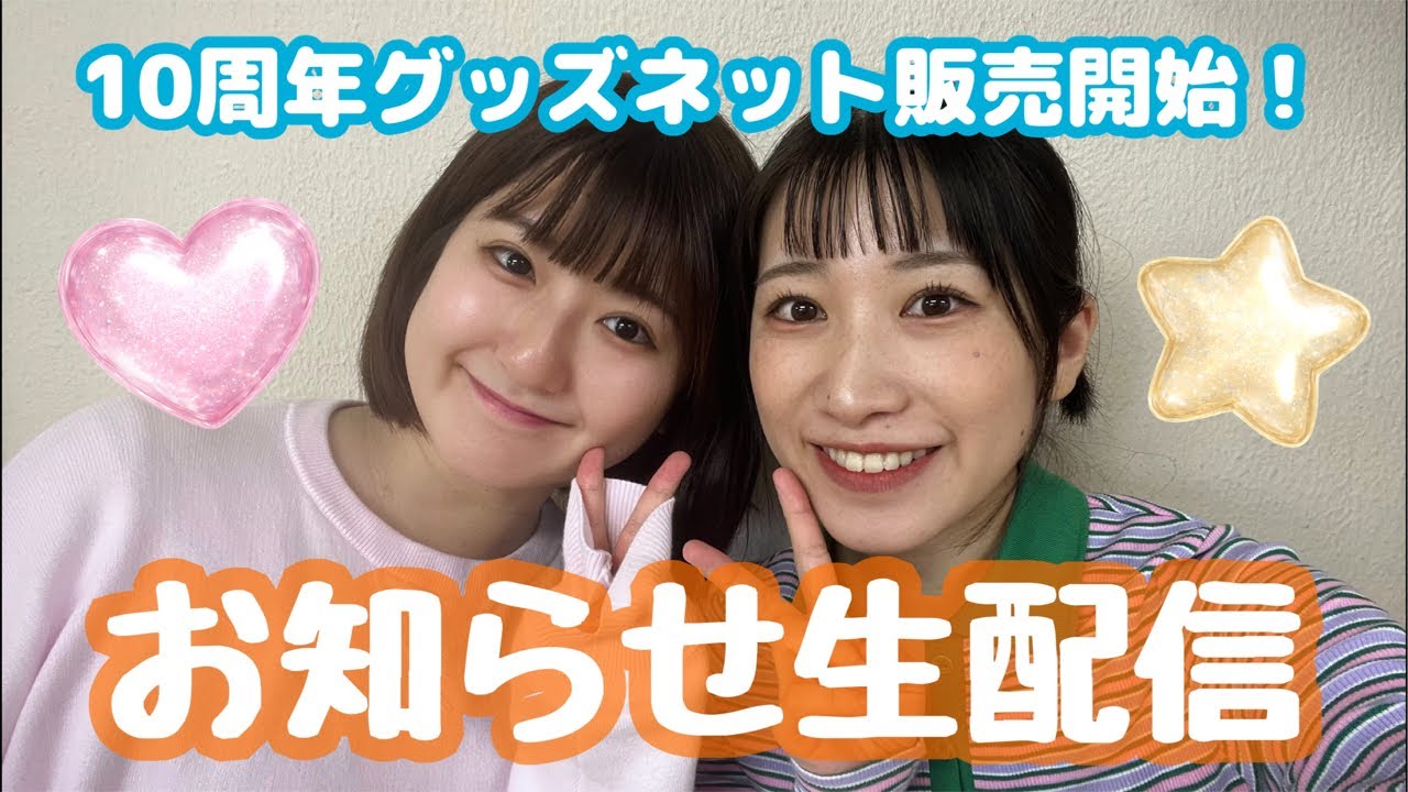 【お知らせ】10周年グッズネット販売開始‼️そして・・・