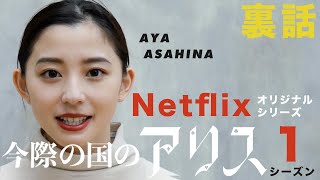 [Secret story] We'll tell you the behind-the-scenes of the popular Netflix series [Alice in Borde...
