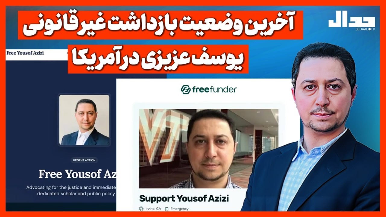 آخرین وضعیت بازداشت غیرقانونی یوسف عزیزی در آمریکا