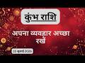 AAJTAK 2 15 JULY 2026 AAJ KA RASHIFAL आज का राशिफल कुंभ राशि AQU