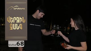Վերջին Զանգ, Սերիա 68, Անոնս / Verjin Zang