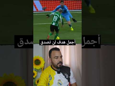 أجمل هدف لن تصدق كيف سجله #مراوغات #ريال_مدريد #مراوغات #كأس_العالم #مراوغات #ريال_مدريد