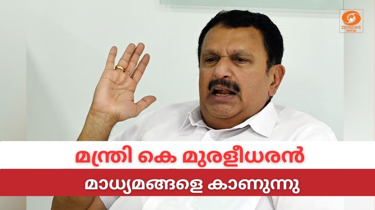LIVE: K Muraleedharan | മന്ത്രി കെ മുരളീധരൻ മാധ്യമങ്ങളെ കാണുന്നു