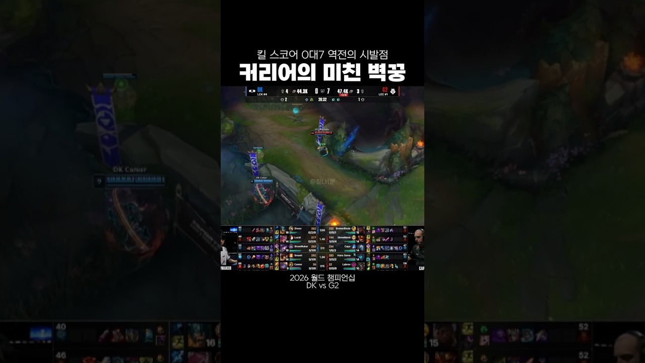 [2026 월즈] DK 역전의 시발점 커리어의 미친 벽꿍