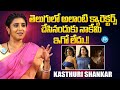 Actress Kasthuri Shankar About Her Telugu Movies Kasthuri Shankar Latest Interview IDream Media