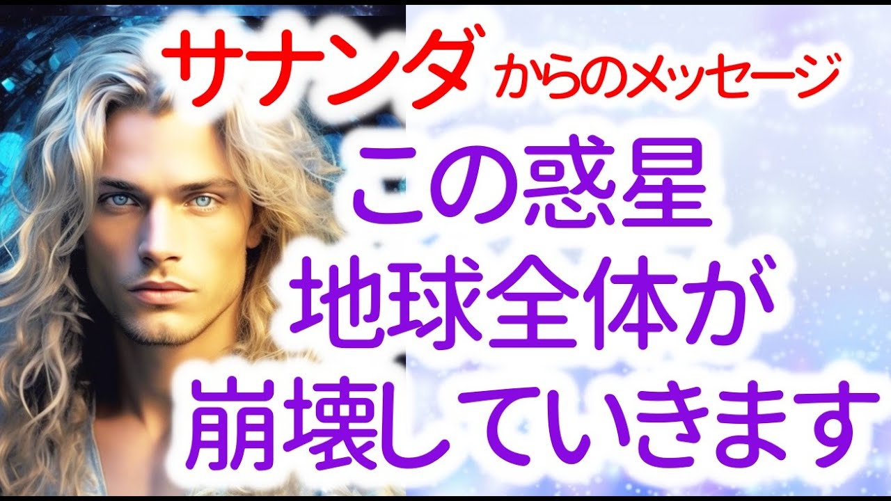 【サナンダ】からのメッセージ「この惑星 地球全体が実際に、崩壊しているのです。これは新しい●●が急速に近づいているからなのです！」