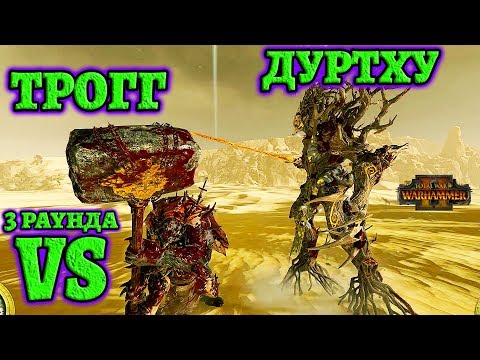 БИТВА ГИГАНТОВ! Трогг vs Дуртху! (Throgg vs Durthu) 3 раунда. Total War: Warhammer 2
