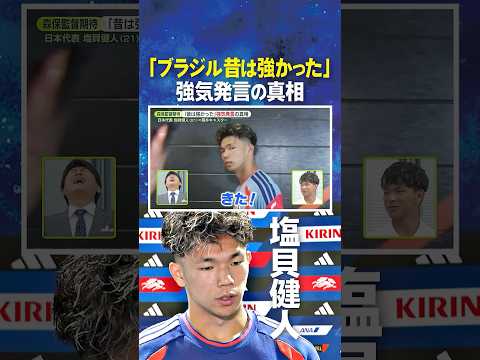 【ブラジル昔は強かった】強気発言の真相 #塩貝健人 #FIFAワールドカップ2026 #shorts