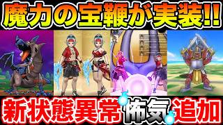 【ドラクエウォーク】魔力の宝鞭が実装!! 置物系統バフ＆ここでまたテンションダウン武器が来た!!【DQW】
