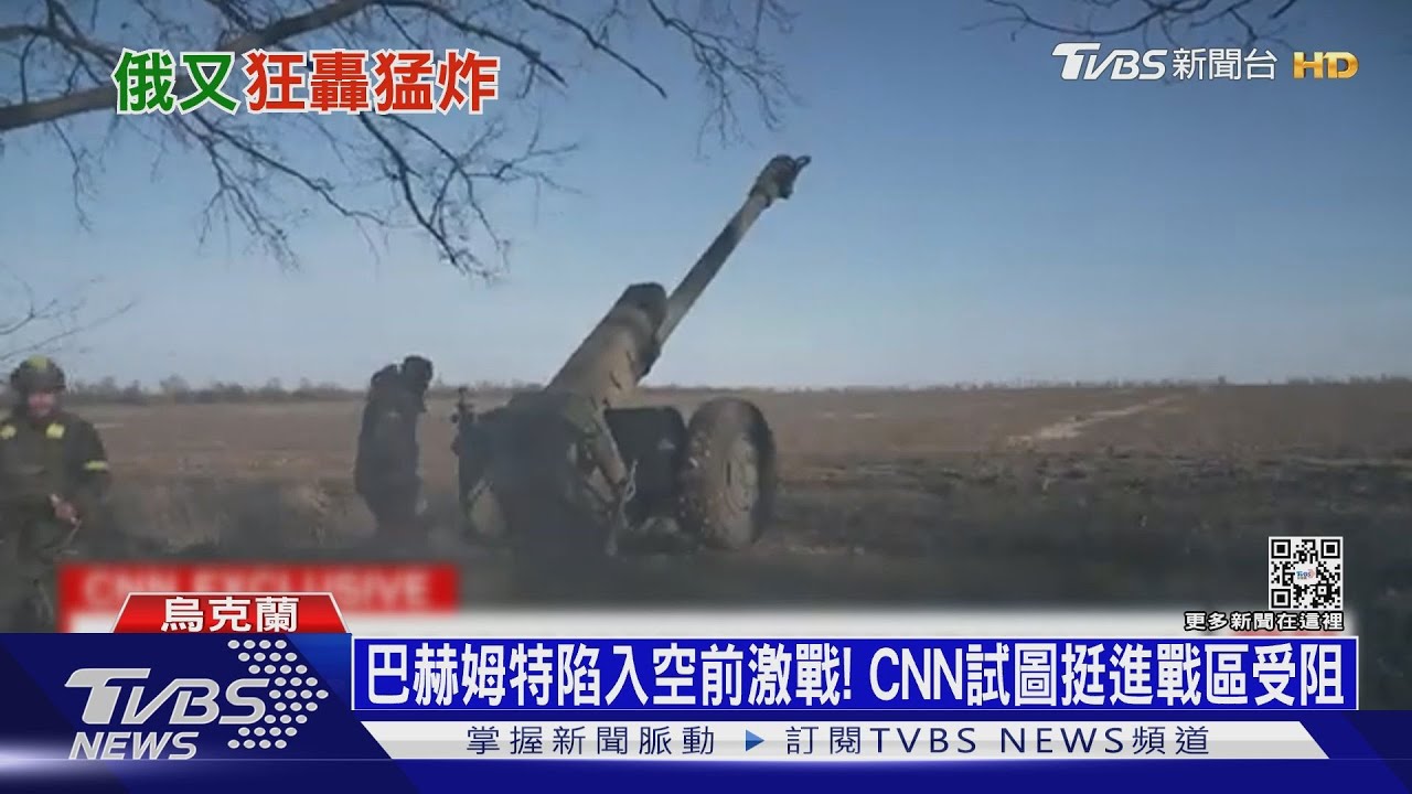 巴赫姆特陷入空前激戰! CNN試圖挺進戰區受阻