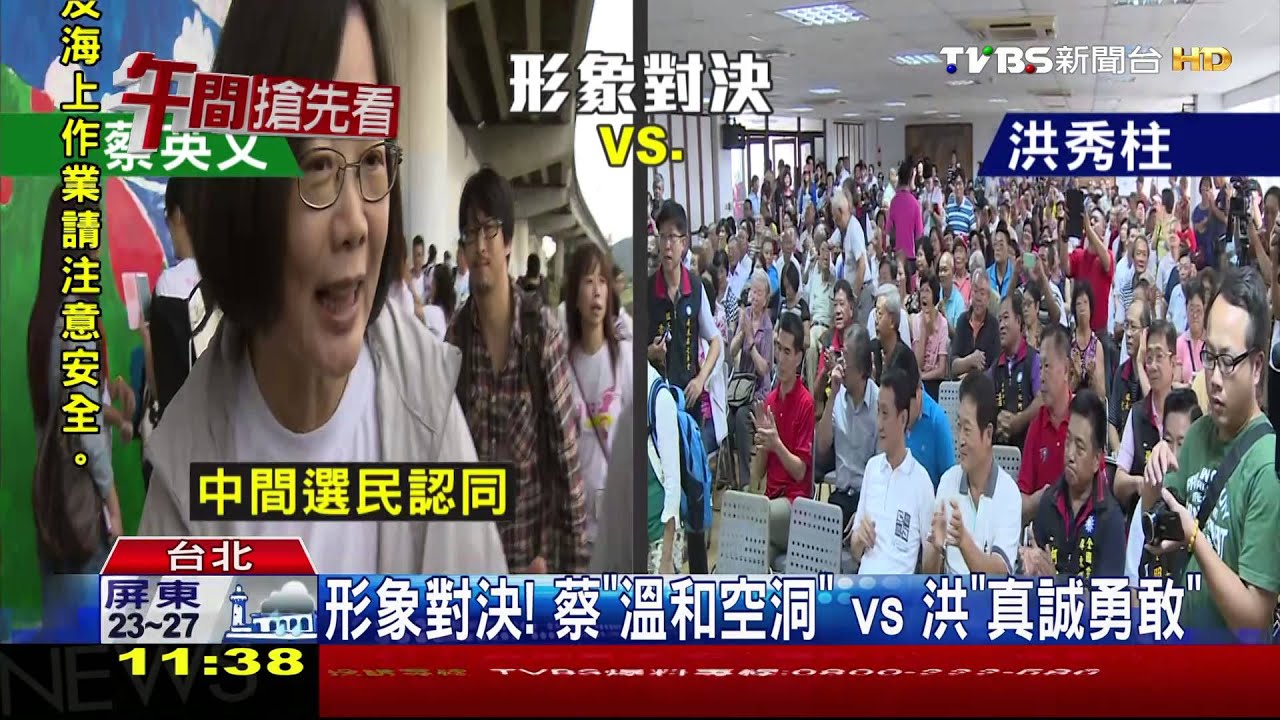 形象對決！　蔡「溫和空洞」vs.洪「真誠勇敢」